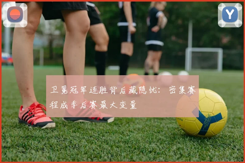 卫冕冠军连胜背后藏隐忧：密集赛程成季后赛最大变量