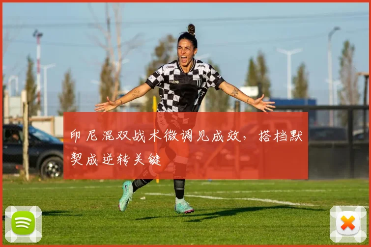印尼混双战术微调见成效，搭档默契成逆转关键
