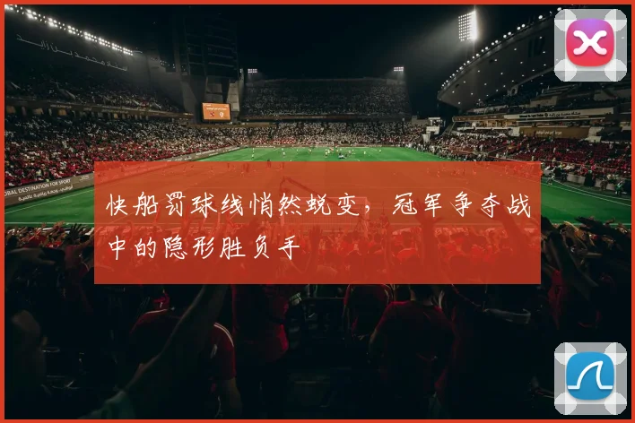 快船罚球线悄然蜕变，冠军争夺战中的隐形胜负手
