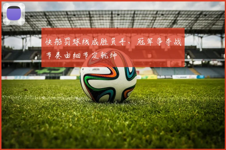 快船罚球线成胜负手，冠军争夺战节奏由细节定乾坤