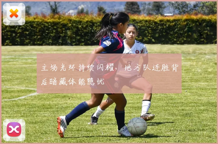 主场光环持续闪耀，地方队连胜背后暗藏体能隐忧